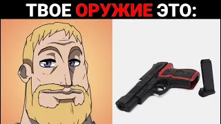 Твое оружие это: