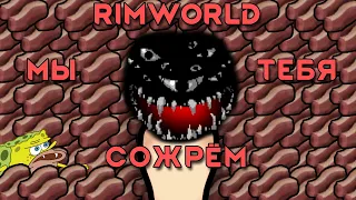 Rimworld  возвращение людожора //