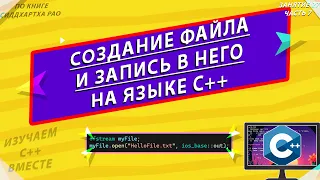 СОЗДАНИЕ ФАЙЛА И ЗАПИСЬ В НЕГО | fstream - open() , close() |  ИЗУЧАЕМ С++ ВМЕСТЕ