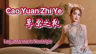 Cao Yuan Zhi Ye 草原之夜 Helen Huang LIVE - Lagu Mandarin Lirik Terjemahan