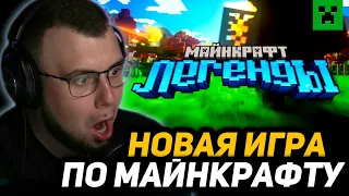 ПЕРВАЯ РЕАКЦИЯ НЕРКИНА на ТРЕЙЛЕР Minecraft Legends | Silksong