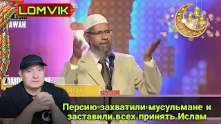 Закир Найк- Перс утверждает, что Персию захватили мусульмане и заставили всех принять Ислам