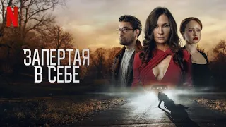 Запертая в себе - русский трейлер (субтитры) | фильм 2023 | Netflix