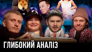 ГЛИБОКИЙ АНАЛІЗ #9. СЕО СОБАКА, ТА МЕНСТРУАЛЬНА ВІДПУСТКА.