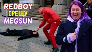 ИНФЛУЕНСЪРИТЕ НЕ СТАВАТ! REDBOY СРЕЩУ MEGSUN