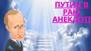 Владимир Путин попал в рай - Анекдот!
