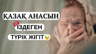 ҚАЗАҚ АНАСЫН ІЗДЕГЕН ТҮРІК ЖІГІТ. "АНАСЫН ІЗДЕГЕН ҰЛ" СӘУЛЕ ДОСЖАН