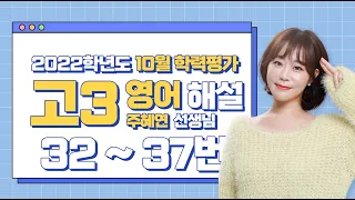 [2022학년도 고3 10월 모의평가 해설강의] 영어 4부 - 주혜연 쌤의 풀이