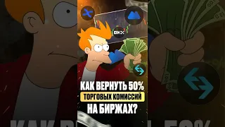 Как вернуть обратно 50% торговых КОМИССИЙ на биржах? #трейдинг #криптовалюта #биткоин #фьючерсы