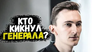 CEH9 О КИКЕ ГЕНЕРАЛА ИЗ NAVI / КТО ЕГО СБРИЛ?