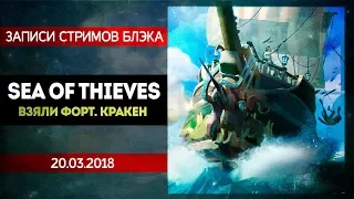 Sea of thieves #1 - Взяли форт, нашли Кракена! Нарыгали в ведра и пели пиратские песни!