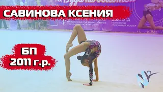 Художественная гимнастика БП - Савинова Ксения