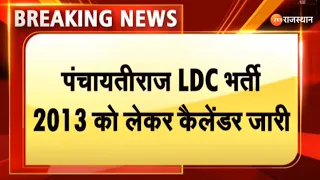 Panchayat Raj LDC Bharti 2013: पंचायतीराज LDC भर्ती 2013 को लेकर कैलेंडर जारी | LDC Latest News