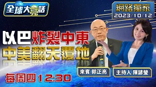 [SUB]以色列消滅加薩哈瑪斯為止 拜登助連根拔起巴勒斯坦？【全球大亮話】20231012