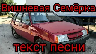 Вишневая Семёрка текст песни + (karaoke)