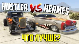 ГТА 5 ОНЛАЙН : HUSTLER VS HERMES (КАКОЙ МАСЕЛКАР ЛУЧШЕ?) СРАВНЕНИЕ ТРАНСПОРТА GTA 5