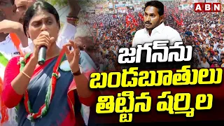 జగన్‌ను బండబూతులు తిట్టిన షర్మిల | Sharmila Sensational Comments On Jagan | Botsa Satyanarayana |ABN