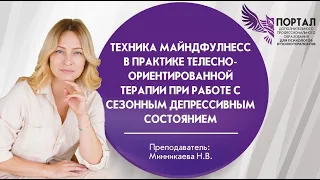 Техника майндфулнесс в практике телесно-ориентированной терапии