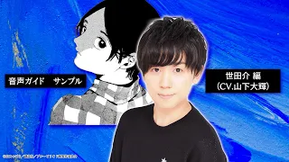 【ブルーピリオド展】音声ガイド サンプル【世田介編】