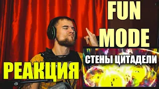 РЕАКЦИЯ на Fun mode - Стены цитадели(Артас и Джайна)