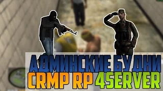 АДМИНСКИЕ БУДНИ НА #4SERVER CRMPRP  ЧАСТЬ 2