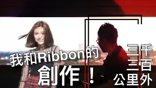 我和Ribbon的創作《三千三百公里外》Edward 章國偉 歌詞版MV