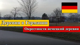 Жизнь в немецкий деревне. Жизнь в германии