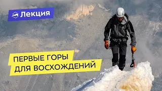 Первое восхождение: с каких гор начать заниматься альпинизмом?