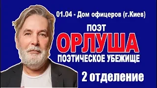 Орлуша 2 отд  Киев 2018