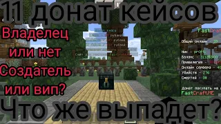 Открыл 11 донат кейсов... Что же выпадет? FastCraft.me