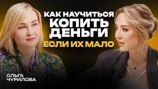 Все, что нужно знать о финансовой грамотности! Как научиться копить деньги, если их мало?