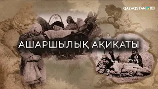 «АШАРШЫЛЫҚ АҚИҚАТЫ». Арнайы жоба