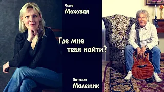 Ольга Моховая и Вячеслав Малежик - Где мне тебя найти?