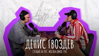 Денис Гвоздев | Стендап на ТНТ, КВН, Москва, рэп, одежда | Подкаст без дураков #5
