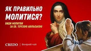 Як правильно молитися? Види молитви за св. Терезою Авільською