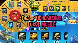 Lords Mobile - ОБЗОР ОБНОВЛЕНИЯ LORDS MOBILE 🔥LORDS MOBILE UPDATE OVERVIEW !
