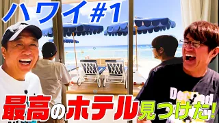 【ハワイ#1】遂に始まるさまぁ〜ずハワイ旅！テンション爆上がりホテル！