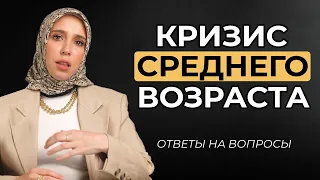 КРИЗИС СРЕДНЕГО ВОЗРАСТА| ПОЧЕМУ ОН ВОЗНИКАЕТ И КАК С НИМ РАБОТАТЬ?