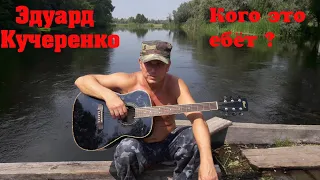 Эдуард Кучеренко - Кого это ебёт