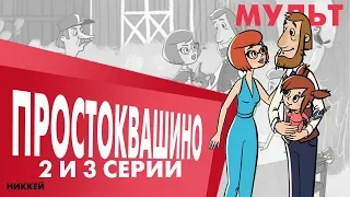 ЧТО ЕЩЁ НЕ ТАК с новым ПРОСТОКВАШИНО | НИККЕЙ | Перезалив