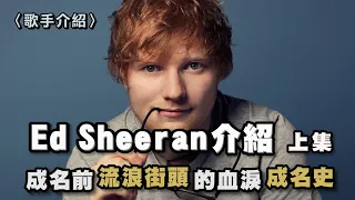 從小語言障礙被欺負 Ed Sheeran流浪七年的血淚成名史 從一貧如洗到爆紅全球!! | 紅髮艾德 Ed Sheeran介紹 - 上集 | Equals =