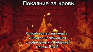 Спасай взятых на смерть,и неужели откажешься от обречённых на убиение ? Притчи 24 : 11