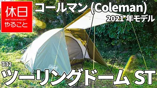 732【キャンプ】2021年モデル、コールマン(Coleman) テント ツーリングドームSTを設営する (初めて張る方向け)