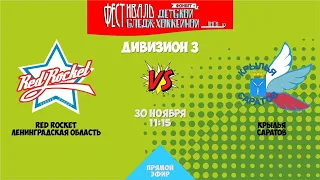 Фестиваль ДСХЛ 2019. Сочи. Дивизион 3 Red rocket - Крылья. Лёд Фанни