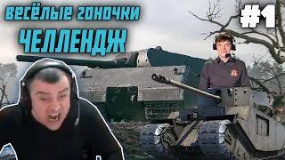 ГОНКИ НА ТАНКАХ #1|АКТЕР WORLD OF TANKS|НАРЕЗКА СТРИМА АКТЕРА