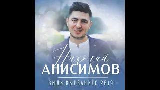 Николай Анисимов – Анай-атай юртэ (2019)