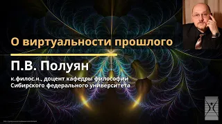 О виртуальности прошлого / Полуян Павел Вадимович