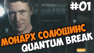 Quantum Break сериал часть 01 Монарх Солюшинс - Квантум Брейк Monarch Solutions