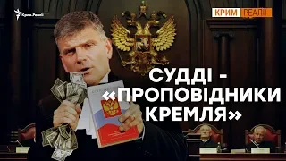 Хто в Криму судить українців? | Крим.Реалії