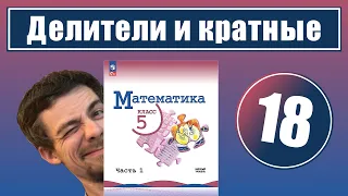 18. Делители и кратные (Виленкин, 5 класс)